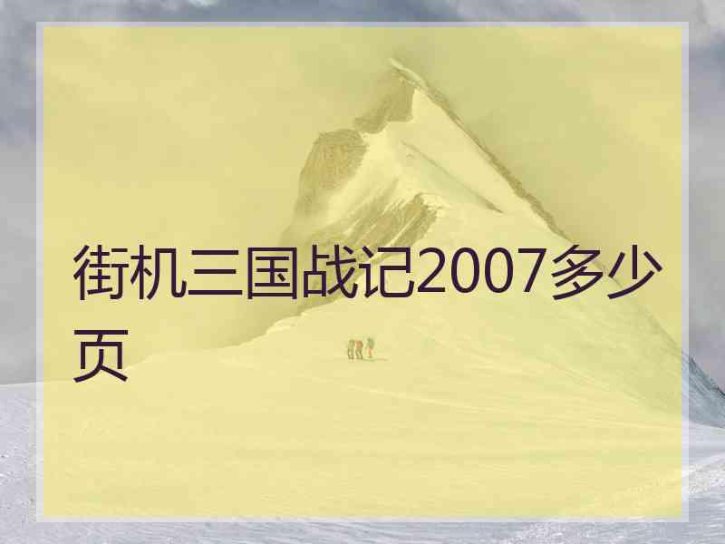 街机三国战记2007多少页