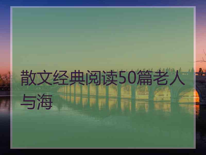 散文经典阅读50篇老人与海