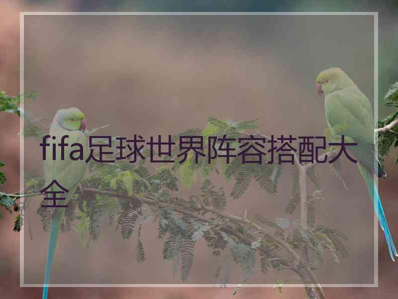 fifa足球世界阵容搭配大全