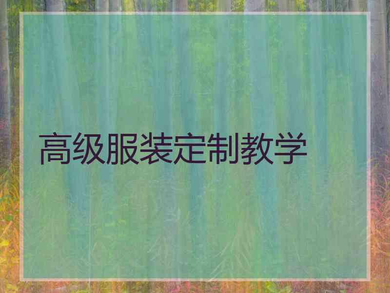 高级服装定制教学