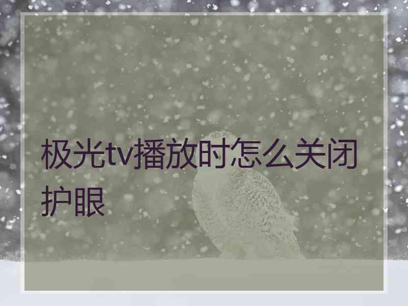 极光tv播放时怎么关闭护眼