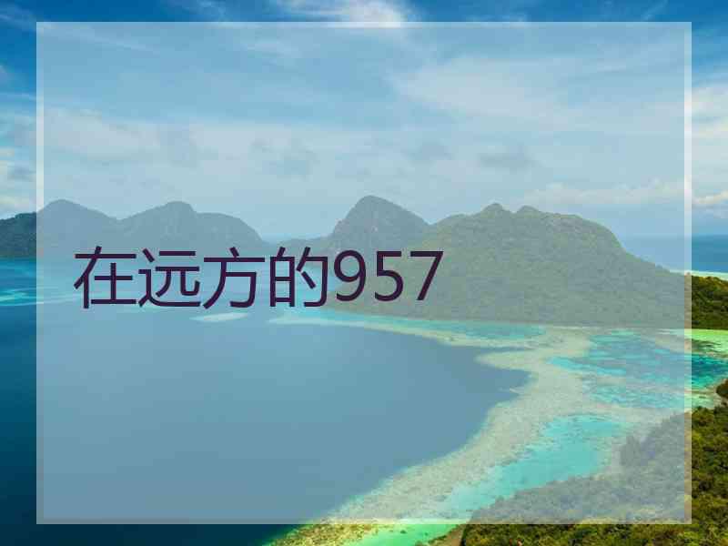 在远方的957