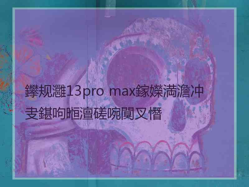 鑻规灉13pro max鎵嬫満澹冲叏鍖呴暅澶磋啘闃叉憯