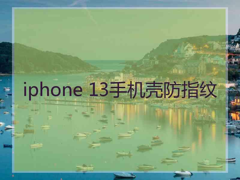 iphone 13手机壳防指纹