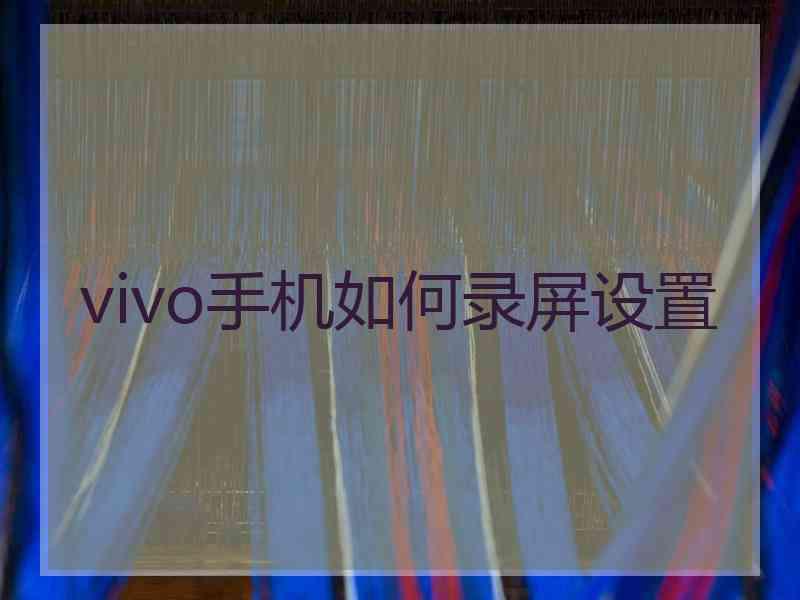 vivo手机如何录屏设置