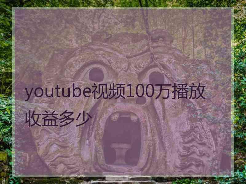 youtube视频100万播放收益多少