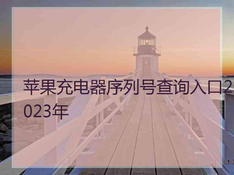 苹果充电器序列号查询入口2023年