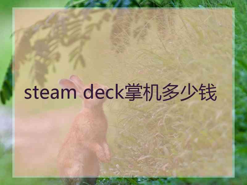 steam deck掌机多少钱