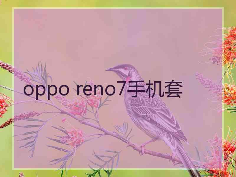 oppo reno7手机套