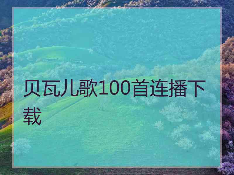 贝瓦儿歌100首连播下载