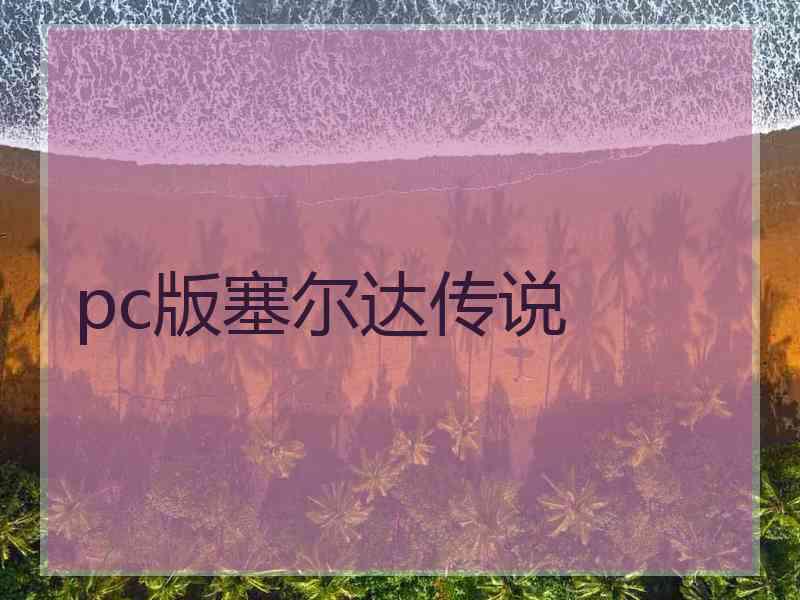 pc版塞尔达传说