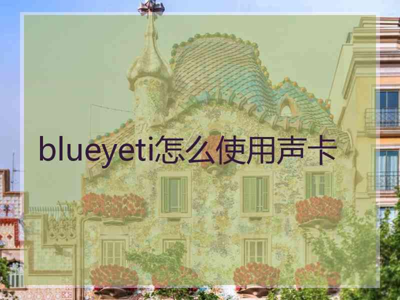 blueyeti怎么使用声卡