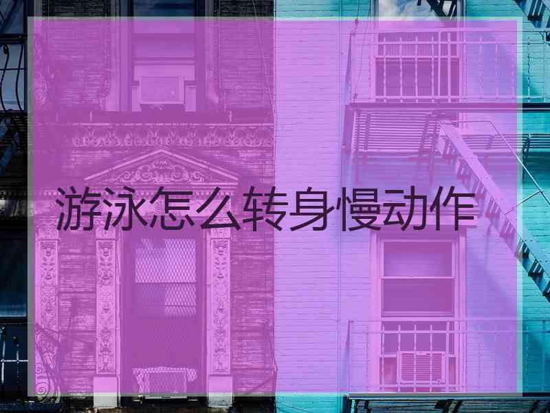 游泳怎么转身慢动作