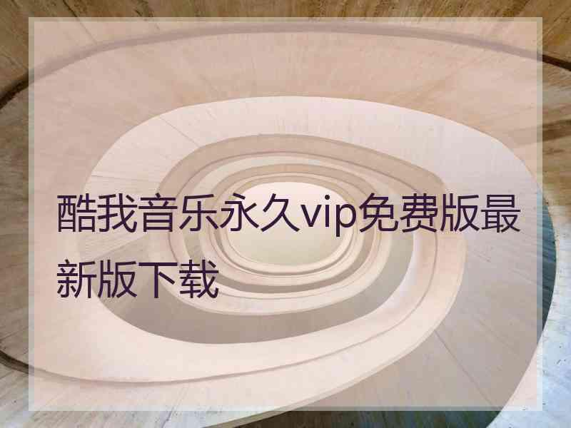 酷我音乐永久vip免费版最新版下载