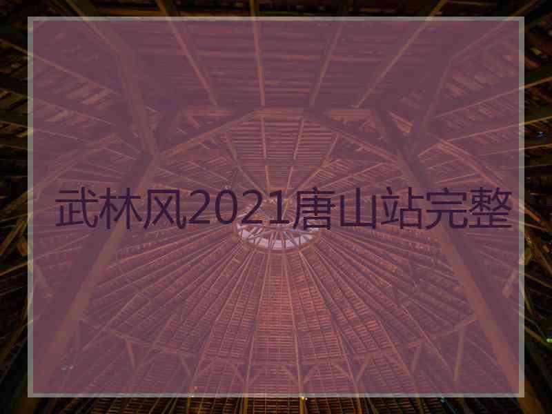 武林风2021唐山站完整