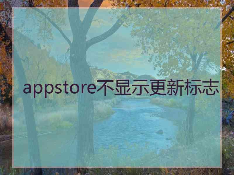 appstore不显示更新标志