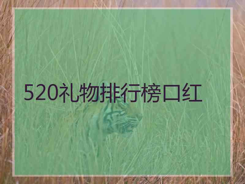 520礼物排行榜口红