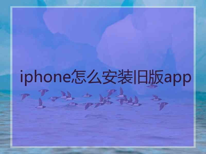 iphone怎么安装旧版app