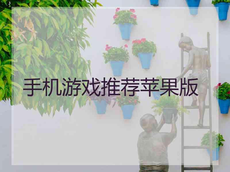 手机游戏推荐苹果版