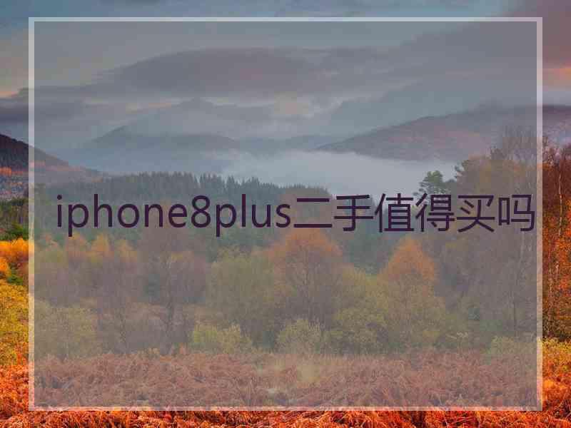 iphone8plus二手值得买吗