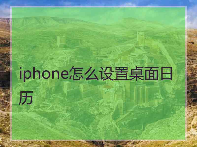 iphone怎么设置桌面日历