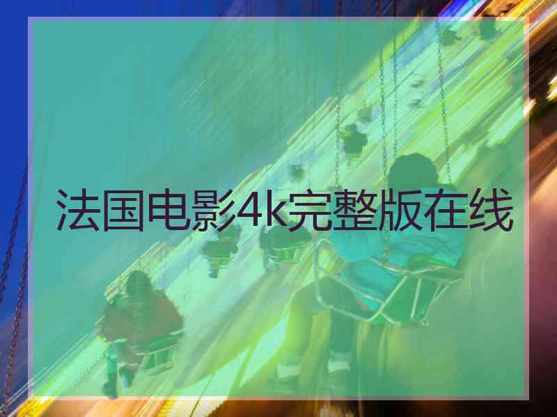 法国电影4k完整版在线