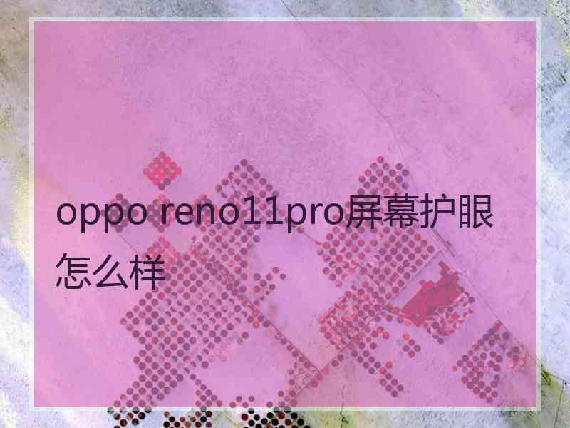 oppo reno11pro屏幕护眼怎么样