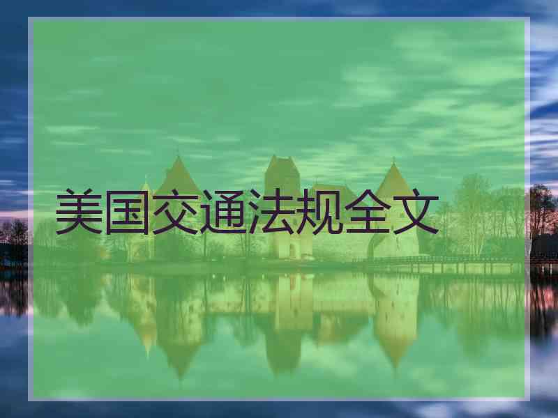 美国交通法规全文