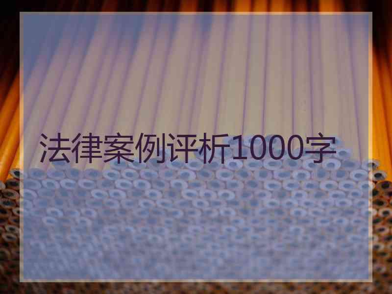 法律案例评析1000字