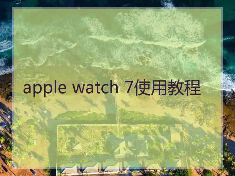 apple watch 7使用教程