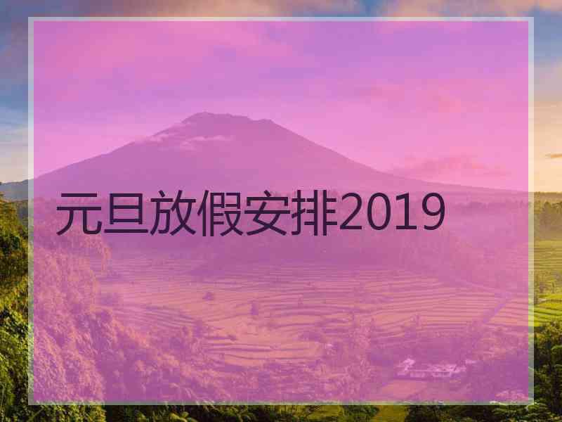 元旦放假安排2019