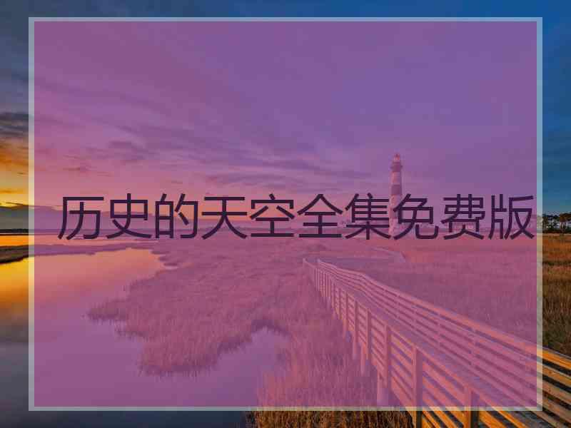 历史的天空全集免费版