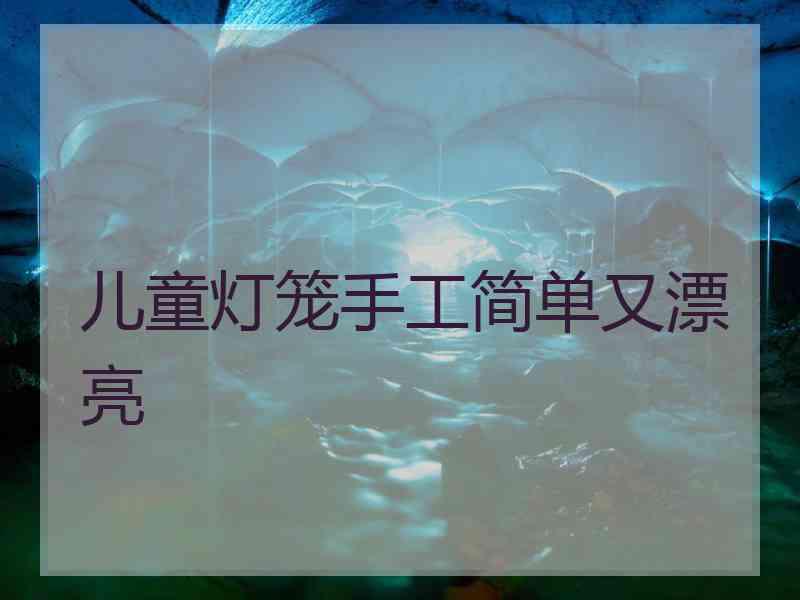 儿童灯笼手工简单又漂亮