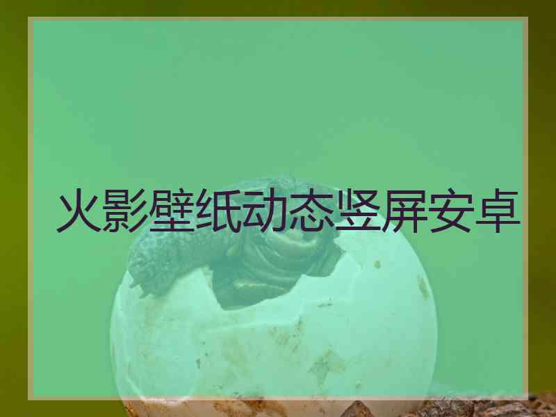 火影壁纸动态竖屏安卓