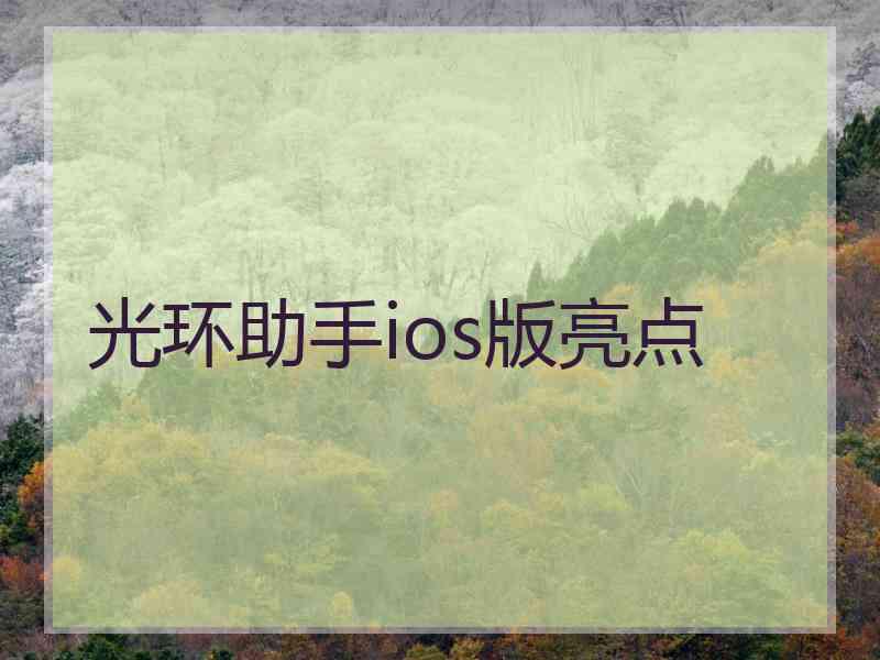 光环助手ios版亮点