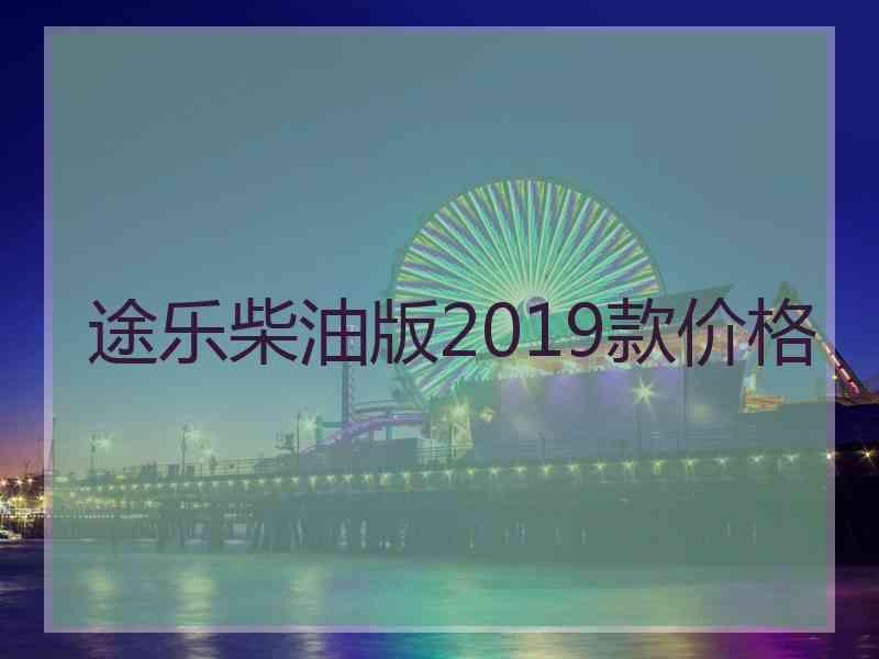 途乐柴油版2019款价格