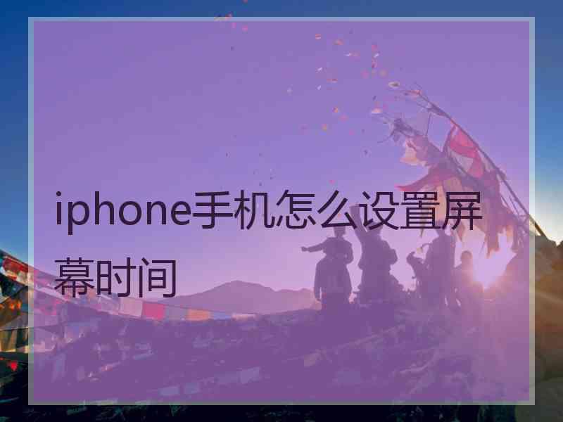 iphone手机怎么设置屏幕时间