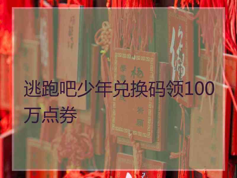 逃跑吧少年兑换码领100万点券