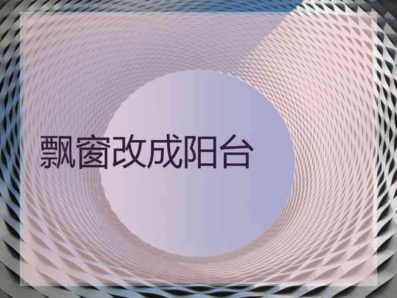 飘窗改成阳台