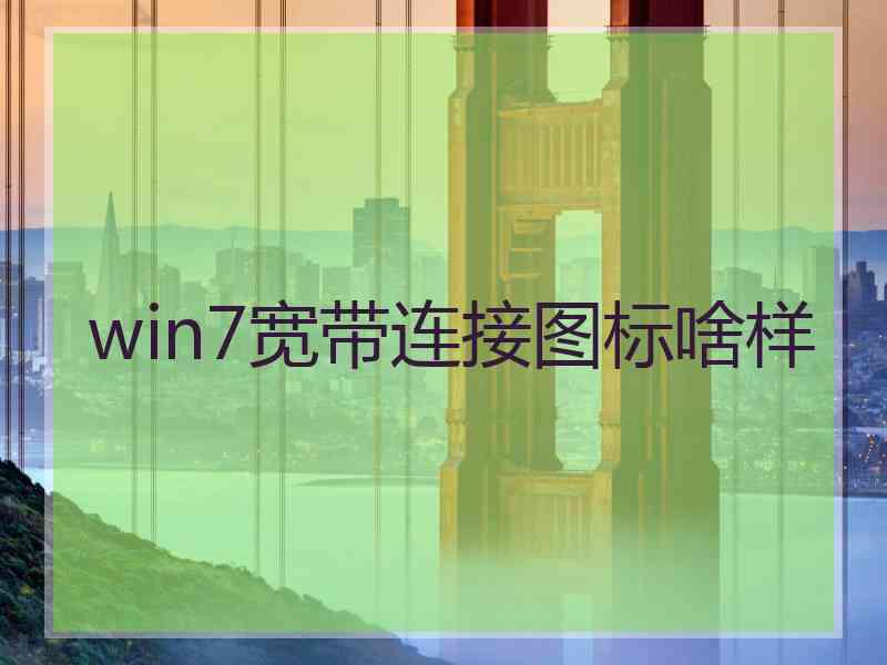 win7宽带连接图标啥样