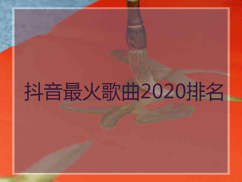 抖音最火歌曲2020排名