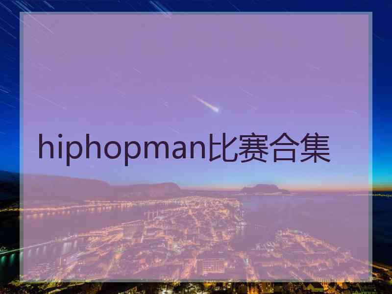 hiphopman比赛合集