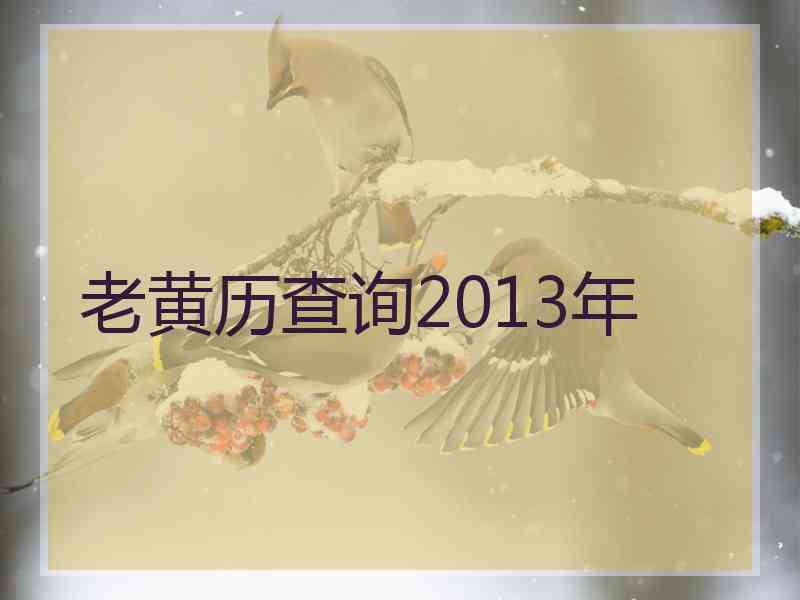 老黄历查询2013年