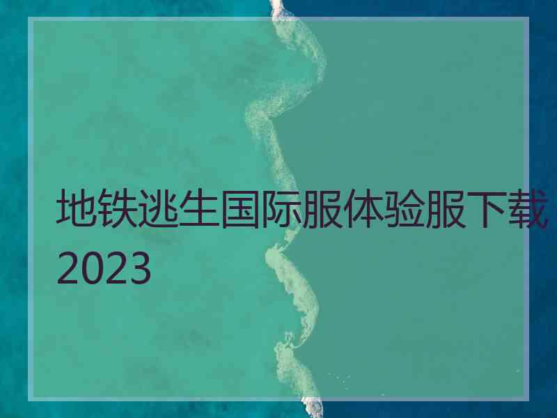 地铁逃生国际服体验服下载2023