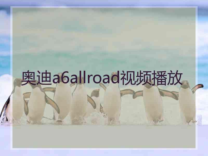 奥迪a6allroad视频播放