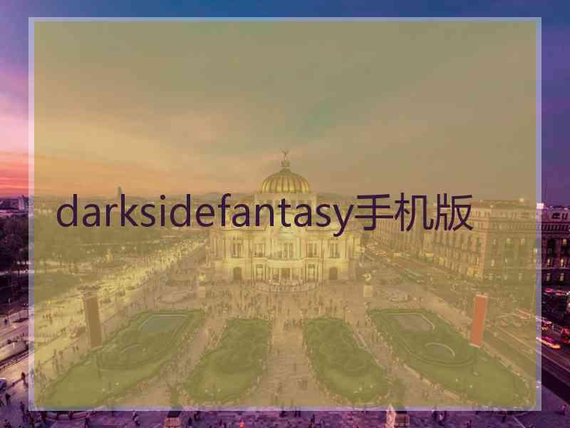 darksidefantasy手机版