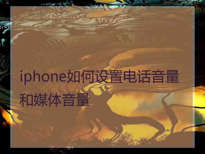 iphone如何设置电话音量和媒体音量