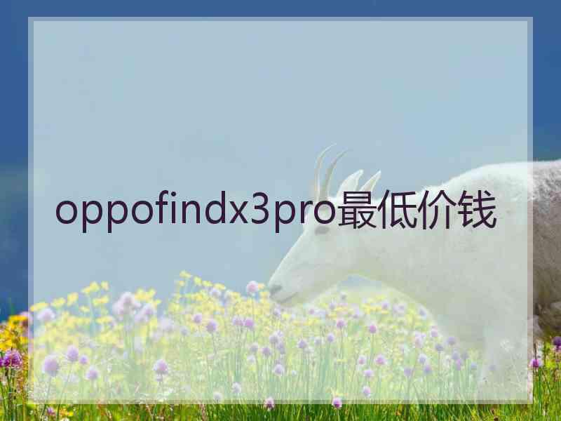 oppofindx3pro最低价钱