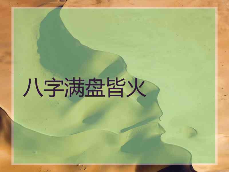 八字满盘皆火