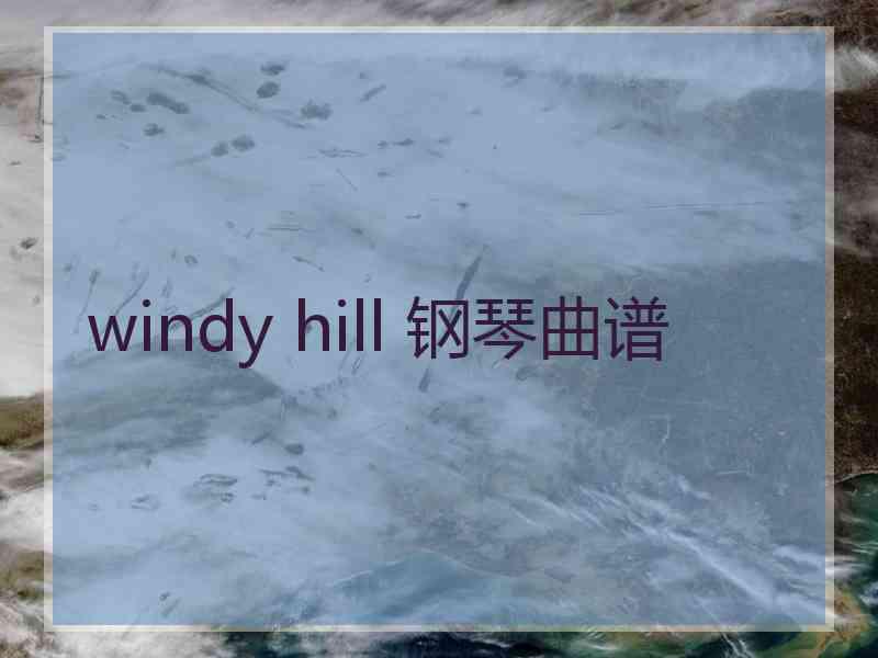 windy hill 钢琴曲谱